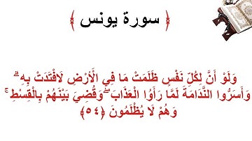 سورة يونس الأية 54