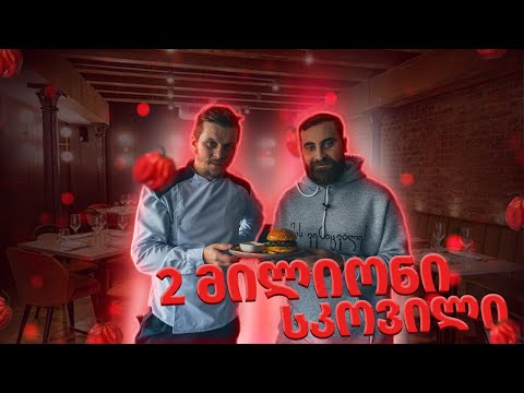 სასიკვდილო ბურგერი 2 000 000 სკოვილი