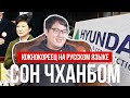 [Интервью] Южнокореец на русском языке о русских, о работе в Hyundai, о Севере и о многом другом
