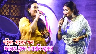 এমপি মমতাজকেও ছাড় দিলেন না বাবলি সরকার- এমপি মমতাজ বেগম ও বাবলি সরকার, শরিয়ত-মারফত পালা