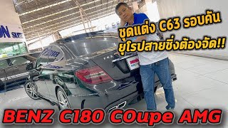 รถแซ่บเว่อ BENZ C180 Coupe AMG ชุดแต่ง C63 รอบคัน สายซิ่งรถยุโรปต้องจัด!! 