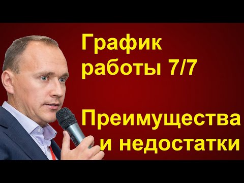 График работы 7/7: ПРЕИМУЩЕСТВА и НЕДОСТАТКИ