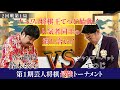 ナニワの将棋王てつじ始動！人気者同士の潰し合い！【第1期芸人将棋最強トーナメント2回戦第1局】