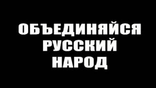 Наша Дарья-Русский русскому помоги Наша Дарья-Русский русскому помоги