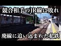JR線に利用客を奪われ廃線となった私鉄ローカル線