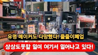 광주의심장 충장로 난리났다!             50년만에 최악! 텅텅비었다