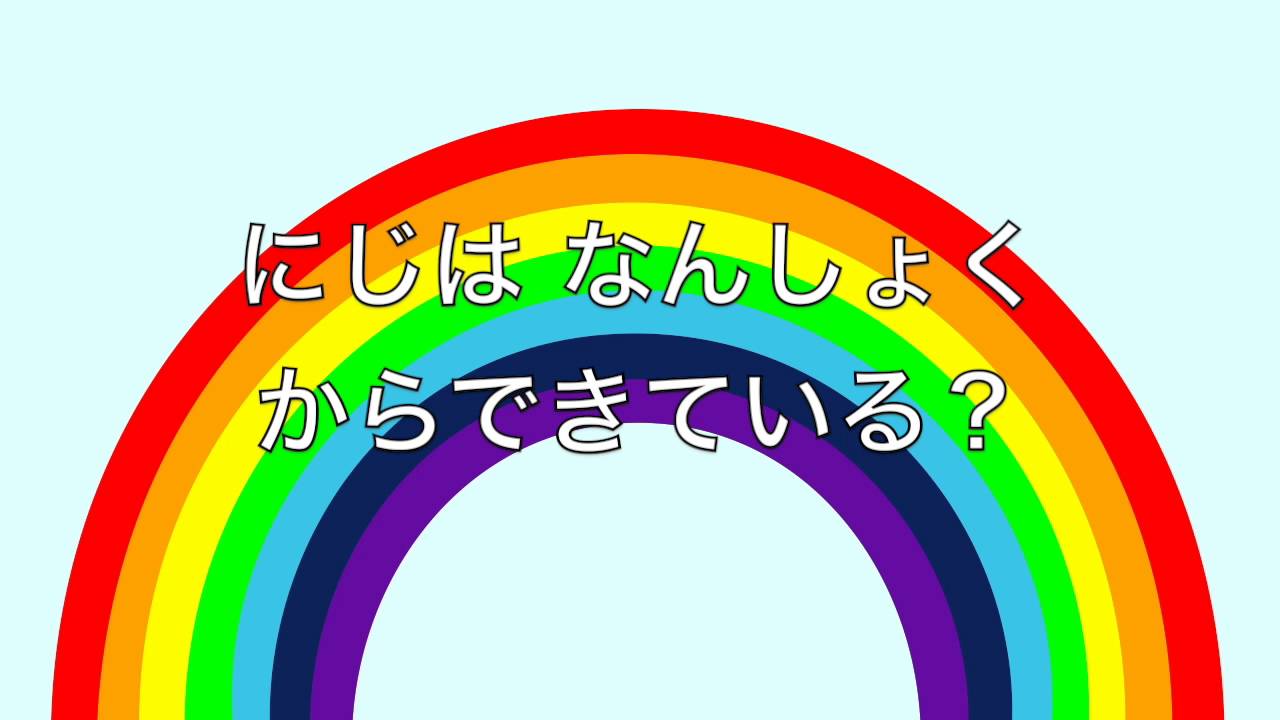 にじ 虹の色と虹の色数 Youtube