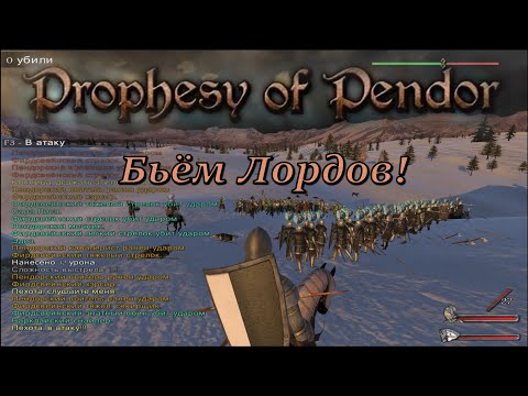 Видео: Prophesy of Pendor 3.9.5 - #28 Бьём лордов (+ Новое правило)