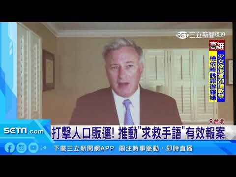 防制人口販運！政府、民間共同打擊「強迫勞動」｜三立新聞台