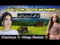 Chechnya Village Rural Life Documentary In Urdu Hindi چیچنیا کے گاؤں کی ز ندگی Chechnya Village Rural Life Documentary In Urdu Hindi چیچنیا کے گاؤں کی ز ندگی
