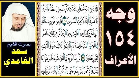 صفحة 154 سورة الأعراف ❆ سعد الغامدي ❆ يا بني آدم خذوا زينتكم عند كل مسجد وكلوا واشربوا ولا تسرفوا