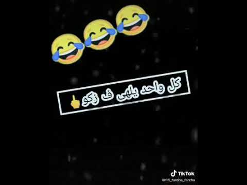 كل واحد يلها في زكو ماتنساش كيتمان