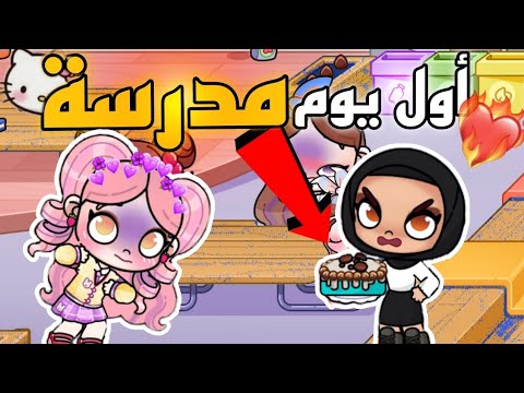 أول يوم مدرسة صارت كارثة في عالم افاتار ورلد   
