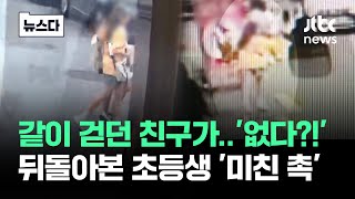 같이 걷던 친구가 '없어졌다?'…뒤돌아본 초등생 '미친 촉' #뉴스다 / JTBC News