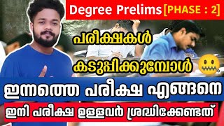 പരീക്ഷ കടുപ്പിച്ചോ❓️ Degree Prelims Second Phase  degreeprelimsexam psc