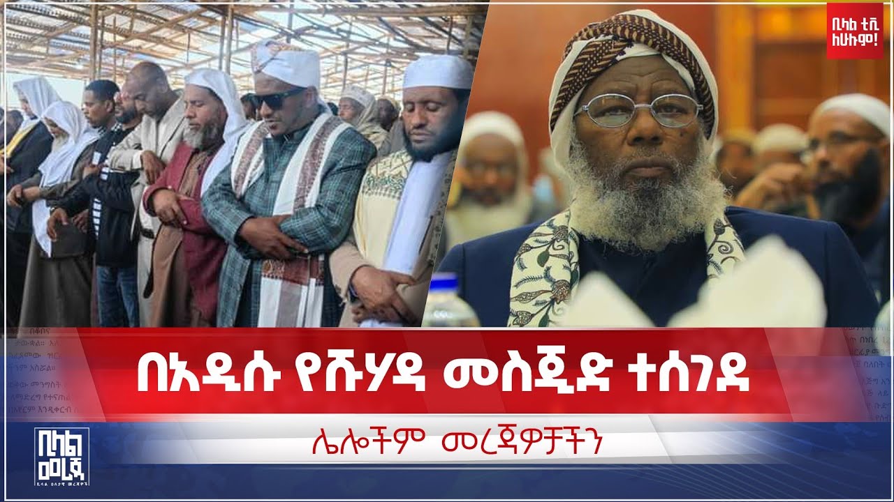 #ethiopia በአዲሱ የሹሃዳ መስጂድ ተሰገደ እና ሌሎችም መረጃዎቻችን |BILAL DAILY NEWS