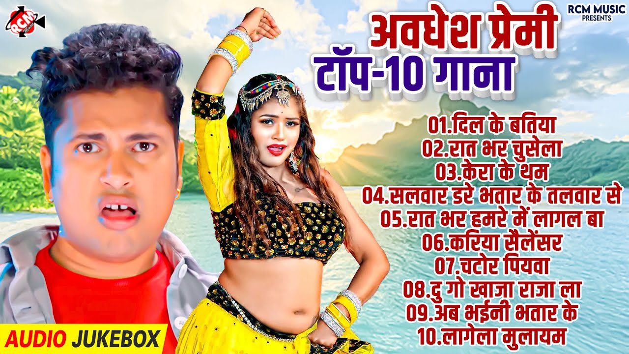 आर्केस्ट्रा में धमाल मचा देगा ये अवधेश प्रेमी का गाना 2025 | Top 10 Bhojpuri Superhit Songs