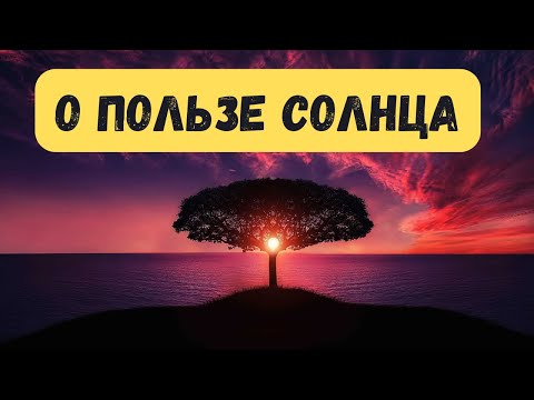 О пользе солнца. Мелатонин. Инфракрасное излучение