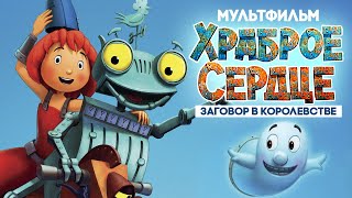 Храброе Сердце:  Заговор В Королевстве / Мультфильм В Хорошем Качестве