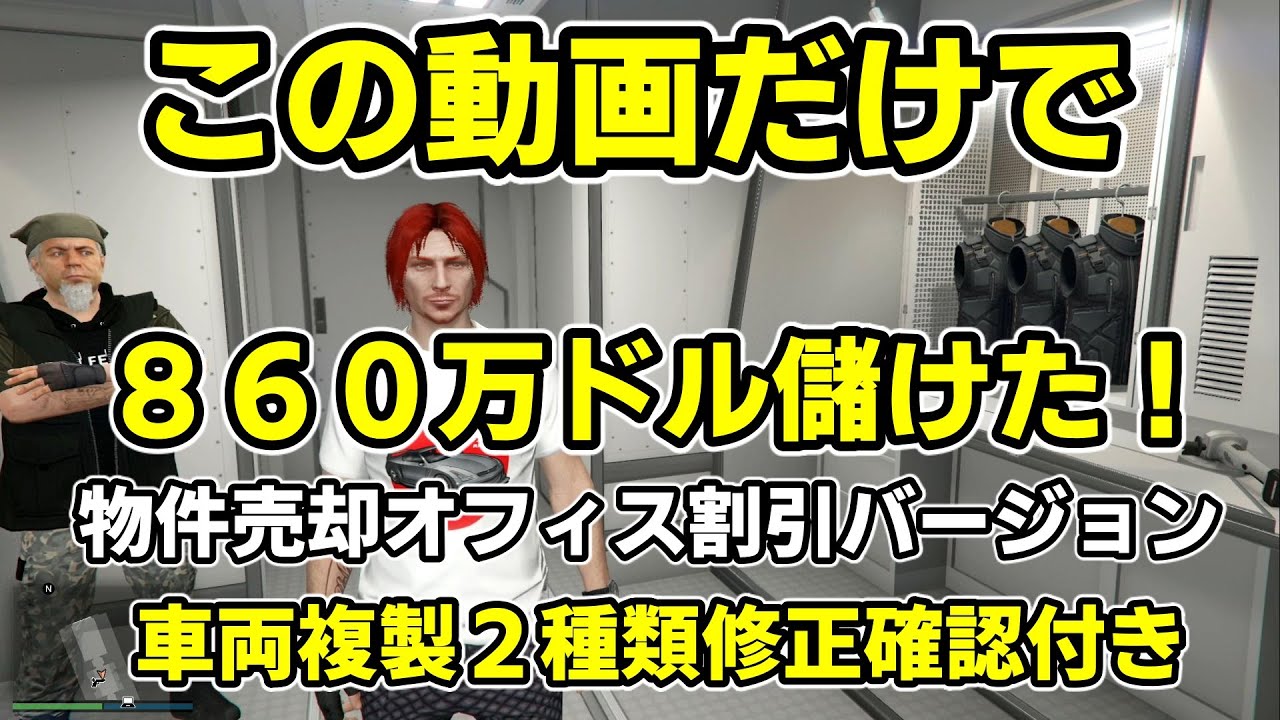 Gta5 ワンセット５００万ドル超え 物件売却グリッチ オフィス割引バージョン 神マネーグリッチ 複製修正確認 グラセフ5 裏技 トリック ｇｔａv オンライン Ps4proで検証 Youtube