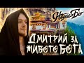 Маха и Дмитрий. Беседа о главном.