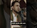 صلاح الاخفش [عوتني عند ضيق الحال ]جديدHDكامله 2019