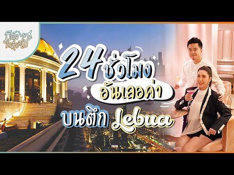 โรงแรม Lebua มีอะไรมากกว่าที่คุณคิด!!! | มีตังก็เที่ยวไป EP.6