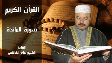 سورة المائدة بصوت القارئ عامر الكاظمي