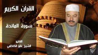 سورة المائدة بصوت القارئ عامر الكاظمي