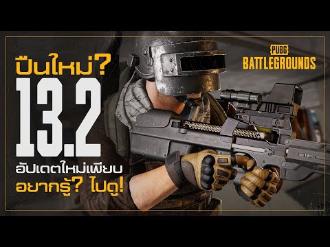 พับจี-อัปเดตใหม่-13.2-ปืนใหม่-