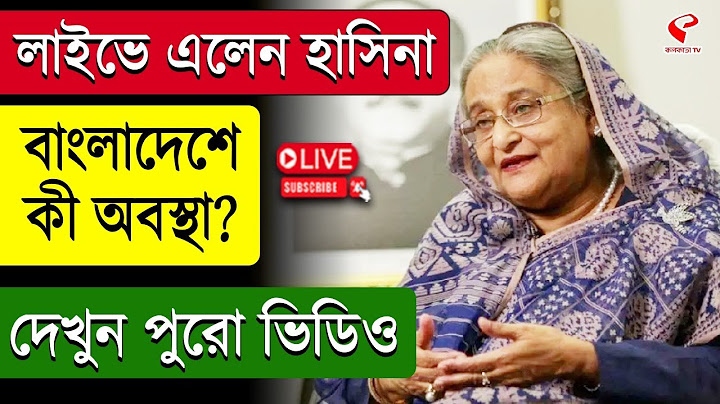 Sheikh Hasina | লাইভে এলেন হাসিনা বাংলাদেশে কী অবস্থা? দেখুন পুরো ভিডিও