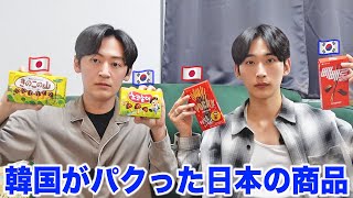 韓国がパクった日本のお菓子が酷すぎるらしいので日本人と韓国人で食べ比べしてみた