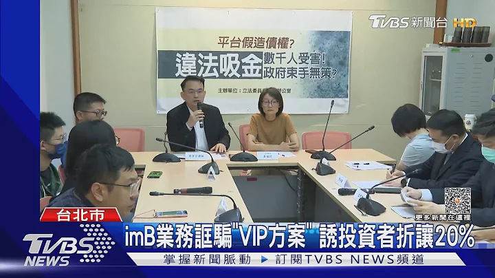 imB吸金25億! 42歲男投1500萬 2個月歸零｜TVBS新聞@TVBSNEWS01 - 天天要聞