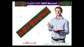 كل تصريفات الافعال الشاذة الانجليزية بطريقة سهلة و بسيطة اهم و اكثر الافعال استخدام  كورس انجليزي