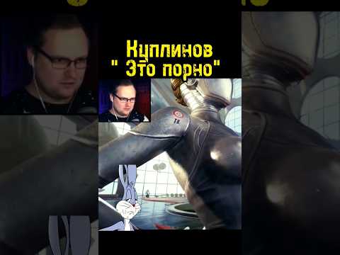 Видео: Kuplinov проходит Atomic Heart #kuplinovplay #kuplinov #atomicheart #куплинов #shorts #youtubeshorts