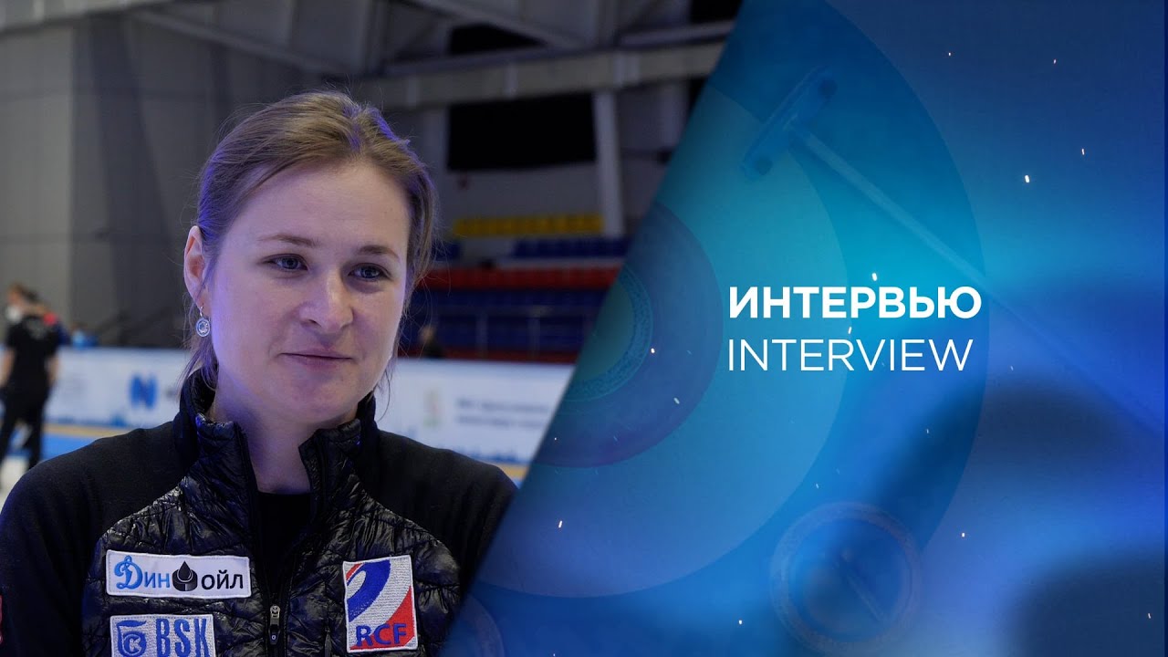 Маргарита Фомина керлинг