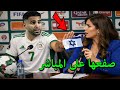 رياض محرز يصفع صحفية اسرائلية على المباشر قبل مواجهة الكونغو ويمزق علم اسرائيل يصدم الملايين !!