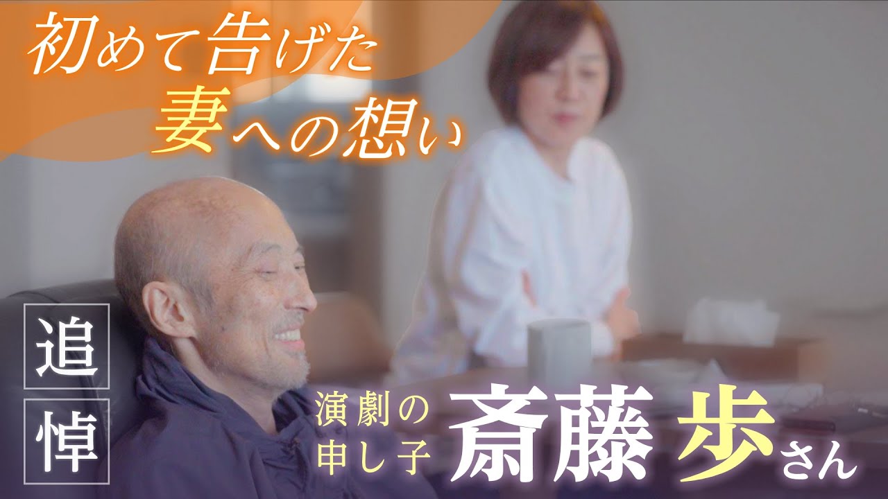 【追悼】俳優・斎藤歩さん　演劇にささげた人生　「最期まで撮れ」　妻の西田薫さんに初めて告げた想いとは