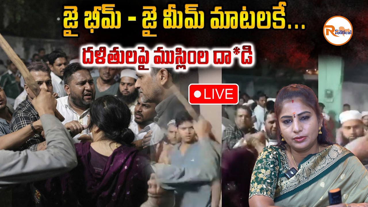 📢LIVE : జై భీమ్ - జై మీమ్ మాటలకే...దళితులపై ముస్లింల దా*డి Dalit Hindus Attacked During 'Kuan Pujan'
