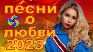 Лучшие Хиты О Любви!!! Послушайте!!!