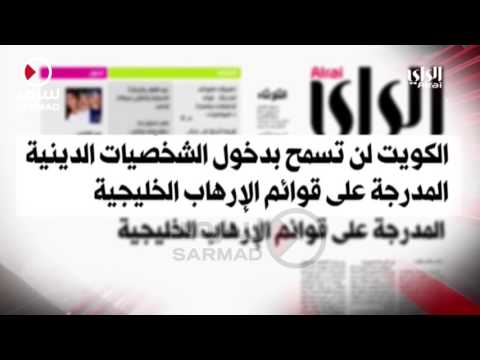 جريدة الراي الكويت لن تسمح بدخول الشخصيات الدينية المدرجة على قوائم الإرهاب الخليجية