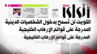 جريدة الراي: الكويت لن تسمح بدخول الشخصيات الدينية المدرجة على قوائم الإرهاب الخليجية