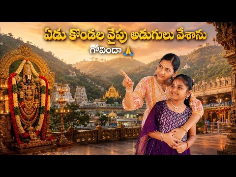 ఏడు కొండల వైపు అడుగులు వేశాను 🙏🙏 || lord Venkateswara Swamy songs | devotional songs | devotional |