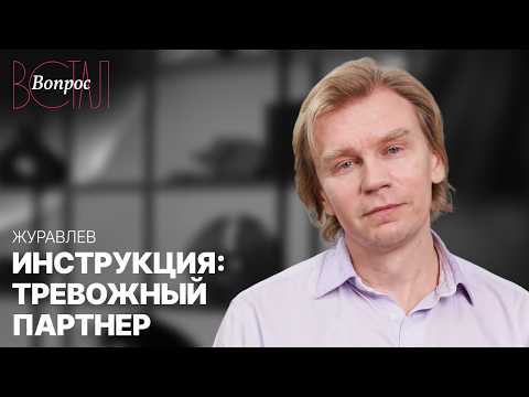 Как строить отношения с тревожным партнером и не выгореть