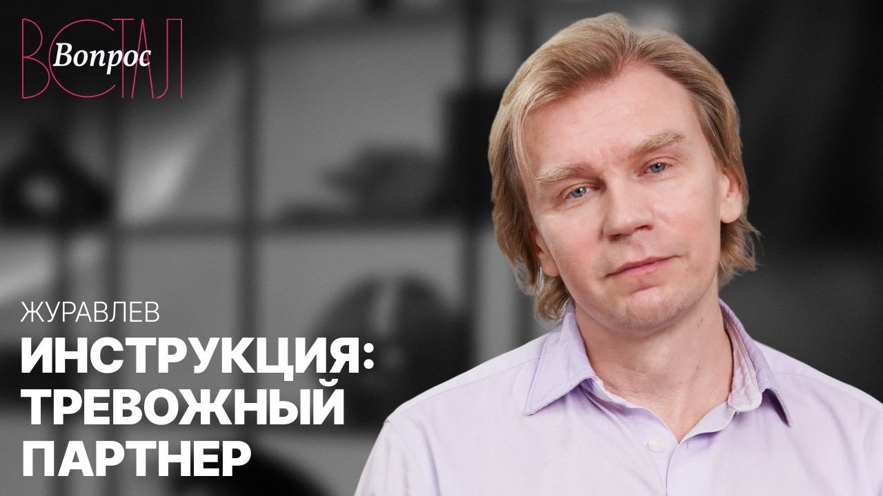 Как строить отношения с тревожным партнером и не выгореть