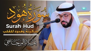 ماتيسر من سورة هود || تلاوة خاشعة تملأ القلب خشوعاً 1446ه❤|| القارئ علاء المزجاجي