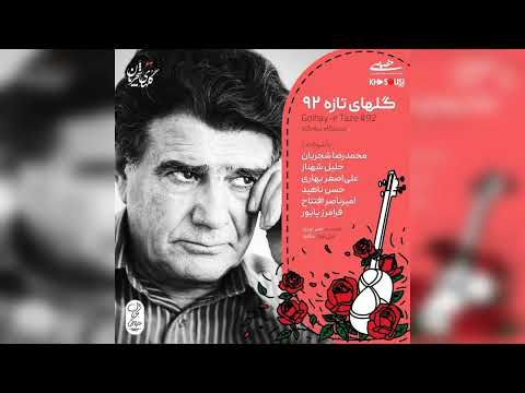 گل های شجریان گل های تازه ۹۲