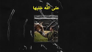 اليونق - على الله خليها (Official Lyric Video) - 3la allah 5aleha