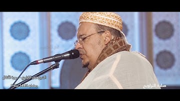 روعة الترتيل وجمال التحبير من سورة الأنفال || من ليالي رمضان 1445 للشيخ عمر القزابري ليلة 9