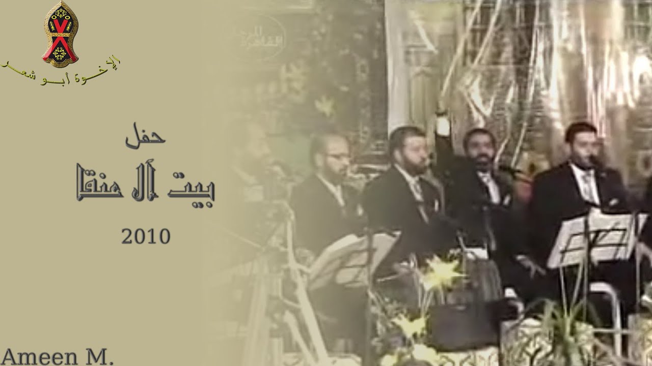 بيت آل عنقا | حفل المولد النبوي ٢٠١٠ م. | الإخــوة أبــو شعــر